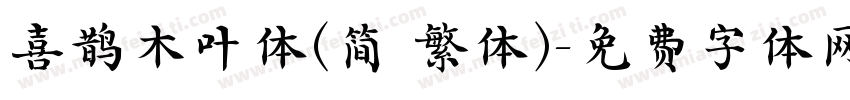 喜鹊木叶体(简 繁体)字体转换